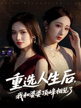 重选人生后，我和婆婆顶峰相见了 - 年代穿越 (2025) 海报