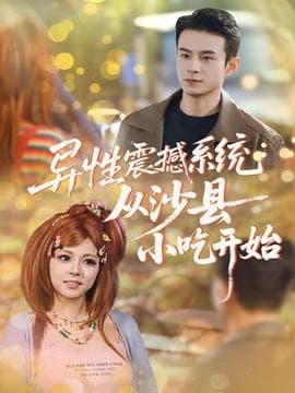 异性震撼系统从沙县小吃开始 - 年代穿越 (2025) 海报