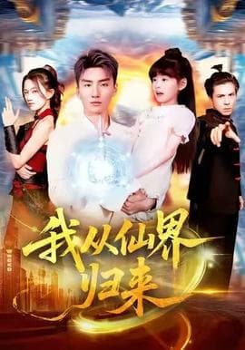 我从仙界归来 - 古装仙侠 (2025) 海报