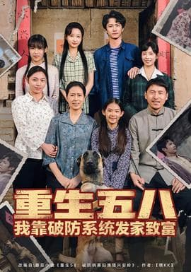 重生五八我靠破防系统发家致富 - 年代穿越 (2025) 海报