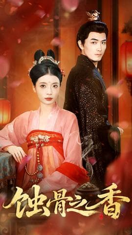 蚀骨之香 - 古装仙侠 (2025) 海报