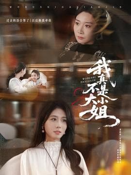 我真不是大小姐 - 反转爽剧 2025