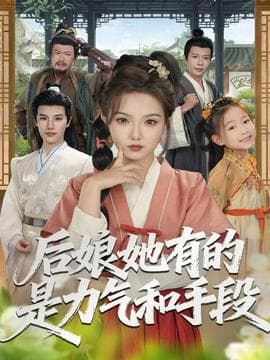 后娘她有的是力气和手段 - 年代穿越 (2025) 海报