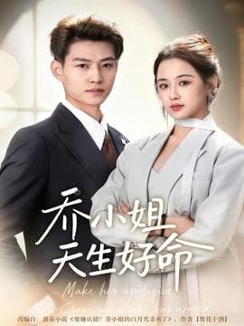 乔小姐天生好命 - 女频恋爱 2025