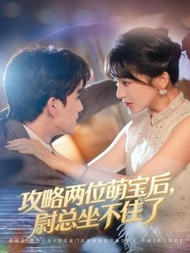 攻略两位萌宝后，尉总坐不住了 - 女频恋爱 (2025) 海报