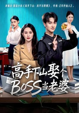 高手下山娶个BOSS当老婆 - 女频恋爱 (2025) 海报