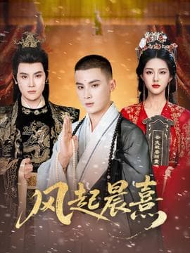 风起晨熹 - 古装仙侠 (2025) 海报
