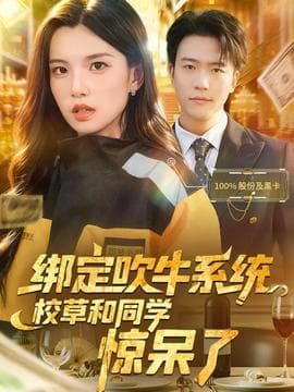 绑定吹牛系统，校草和同学惊呆了 - 年代穿越 (2025) 海报