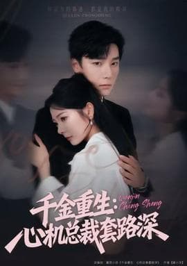 千金重生：心机总裁套路深 - 女频恋爱 2025
