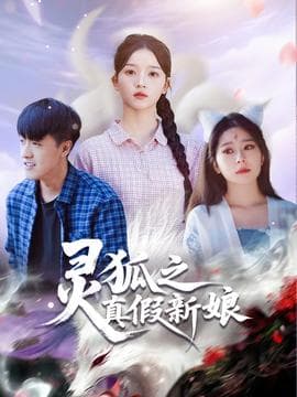 灵狐之真假新娘 - 古装仙侠 (2025) 海报