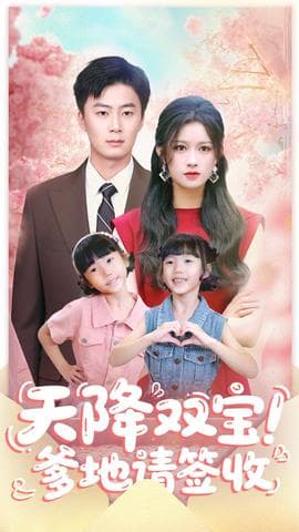 天降双宝爹地请签收 - 现代都市 (2025) 海报