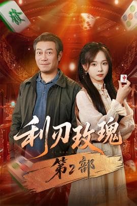 利刃玫瑰第2部 - 现代都市 2025