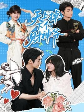 天上掉下个财神爷 - 现代都市 (2025) 海报