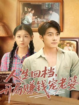 人生回档，开局赚钱宠老婆 - 年代穿越 (2025) 海报