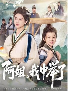 阿姐,我中举了 - 年代穿越 (2025) 海报