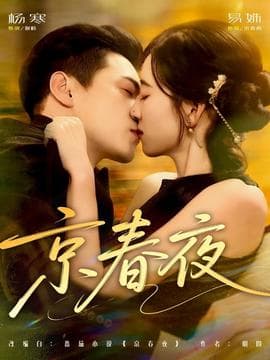 京春夜 - 女频恋爱 (2025) 海报