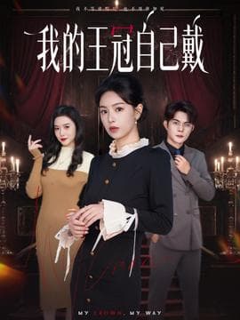 我的王冠自己戴 - 现代都市 2025