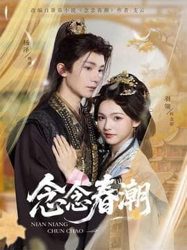 念念春潮 - 古装仙侠 (2025) 海报
