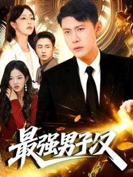 最强男子汉 - 古装仙侠 2025