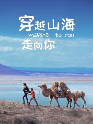 穿越山海走向你 - 剧情片 2025