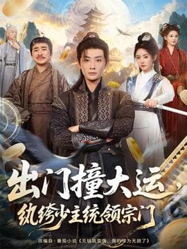 出门撞大运，纨绔少主统领宗门 - 古装仙侠 (2025) 海报