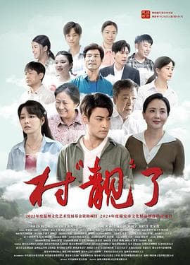 村“靓”了 - 剧情片 2025