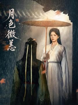 月色微恙 - 古装仙侠 (2025) 海报