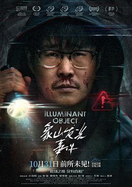 象山发光事件 - 剧情片 (2025) 海报