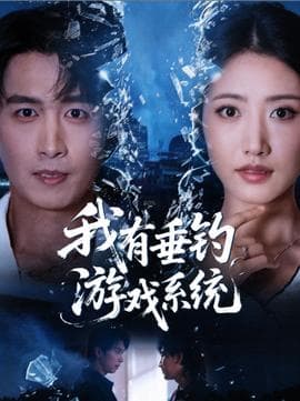 我有垂钓游戏系统 - 年代穿越 (2025) 海报