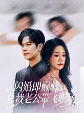 闪婚即巅峰：总裁老公带飞职场 - 女频恋爱 2025