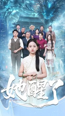 她醒了 - 年代穿越 (2025) 海报