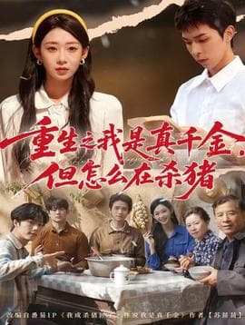 重生之我是真千金，但怎么在杀猪 - 年代穿越 2025