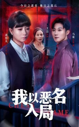 我以恶名入局 - 年代穿越 2025