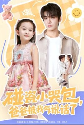 碰瓷小哭包，爸爸被我气说话了 - 现代都市 (2025) 海报