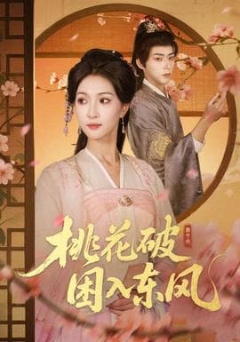 桃花破困入东风 - 古装仙侠 (2025) 海报