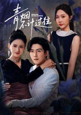 青烟不计过往前世 - 现代都市 2025