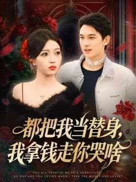 都把我当替身，我拿钱走你哭啥 - 现代都市 (2025) 海报