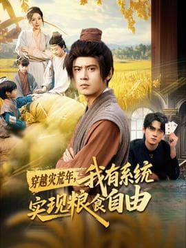 穿越灾荒年，我有系统实现粮食自由 - 年代穿越 2025