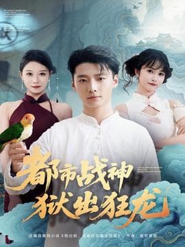 都市战神狱出狂龙 - 古装仙侠 2025