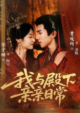 我与殿下亲亲日常 - 女频恋爱 2025