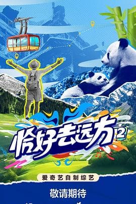 恰好去远方2 - 大陆综艺 (2025) 海报