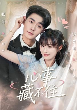 心事藏不住 - 女频恋爱 (2025) 海报
