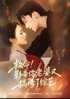 救命！影帝你老婆又搞垮了综艺 - 女频恋爱 (2025) 海报