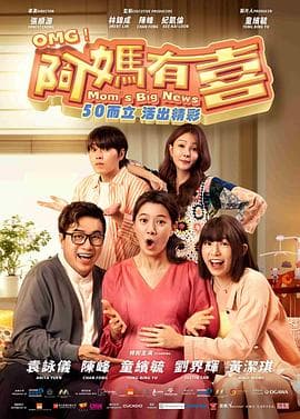 阿妈有喜 - 喜剧片 2025