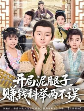 开局泥腿子，赚钱科举两不误 - 年代穿越 (2025) 海报