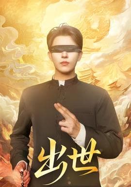 出世短剧版 - 年代穿越 (2025) 海报