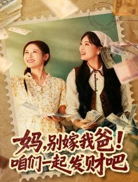 妈，别嫁我爸！咱们一起发财吧 - 年代穿越 (2025) 海报