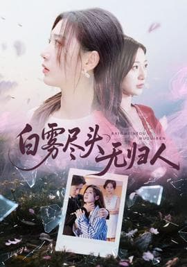 白雾尽头无归人 - 现代都市 2025