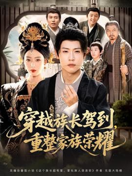 穿越族长驾到重整家族荣耀 - 年代穿越 (2025) 海报