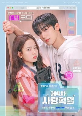 第四次爱情革命 - 韩剧 (2025) 海报